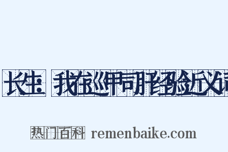 长生：我在巡甲司肝经验近义词是什么意思的图片